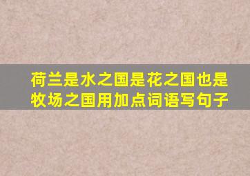 荷兰是水之国是花之国也是牧场之国用加点词语写句子