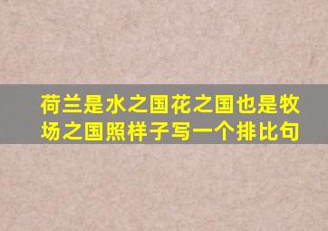 荷兰是水之国花之国也是牧场之国照样子写一个排比句