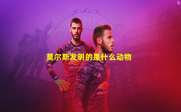 莫尔斯发明的是什么动物
