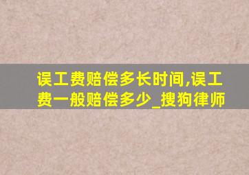 误工费赔偿多长时间,误工费一般赔偿多少_搜狗律师