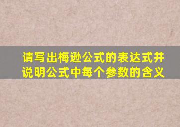 请写出梅逊公式的表达式并说明公式中每个参数的含义