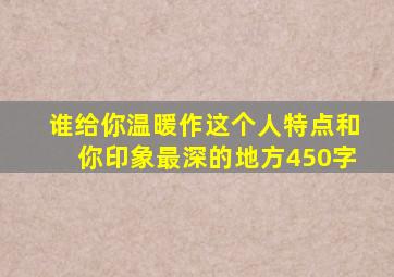 谁给你温暖作这个人特点和你印象最深的地方450字