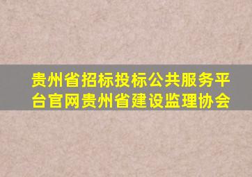 贵州省招标投标公共服务平台官网贵州省建设监理协会