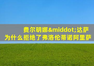 费尔明娜·达萨为什么拒绝了弗洛伦蒂诺阿里萨