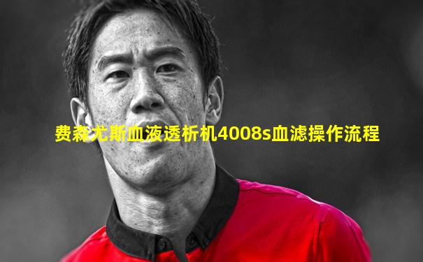 费森尤斯血液透析机4008s血滤操作流程