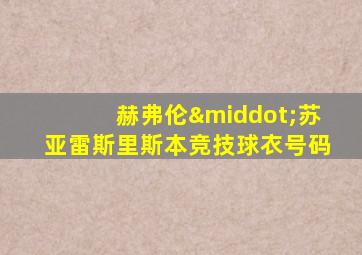 赫弗伦·苏亚雷斯里斯本竞技球衣号码