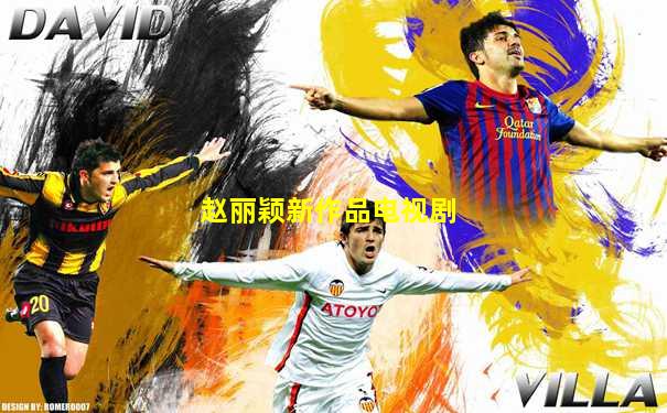 赵丽颖新作品电视剧