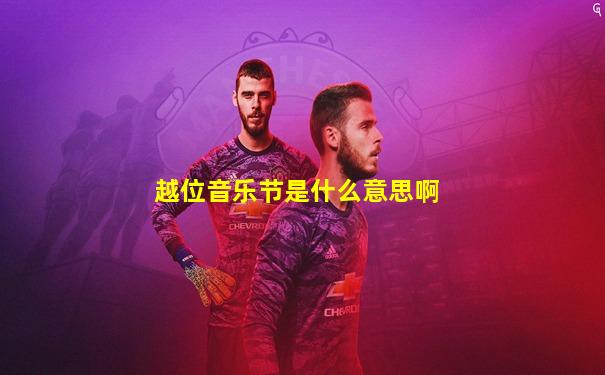 越位音乐节是什么意思啊