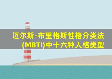 迈尔斯-布里格斯性格分类法(MBTI)中十六种人格类型