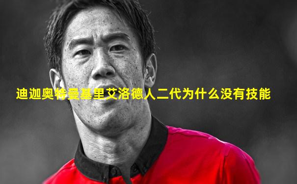 迪迦奥特曼基里艾洛德人二代为什么没有技能