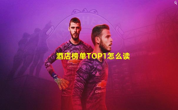 酒店榜单TOP1怎么读