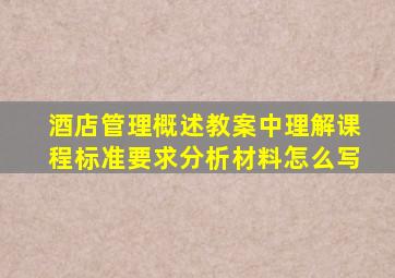 酒店管理概述教案中理解课程标准要求分析材料怎么写