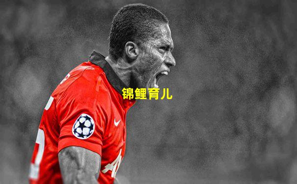 锦鲤育儿