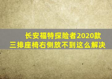 长安福特探险者2020款三排座椅右侧放不到这么解决