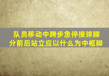 队员移动中跨步急停接球脚分前后站立应以什么为中枢脚