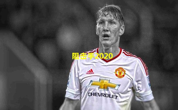 阻击手2020