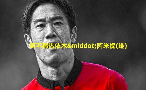 阿不都热依木·阿米提(维)