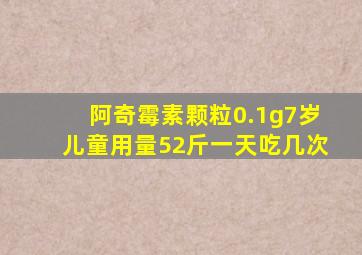 阿奇霉素颗粒0.1g7岁儿童用量52斤一天吃几次