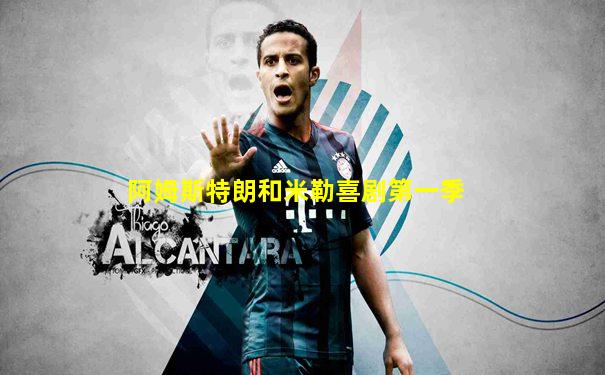 阿姆斯特朗和米勒喜剧第一季