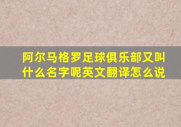 阿尔马格罗足球俱乐部又叫什么名字呢英文翻译怎么说