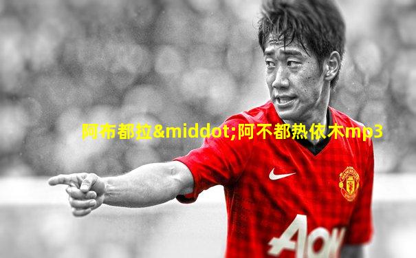阿布都拉·阿不都热依木mp3