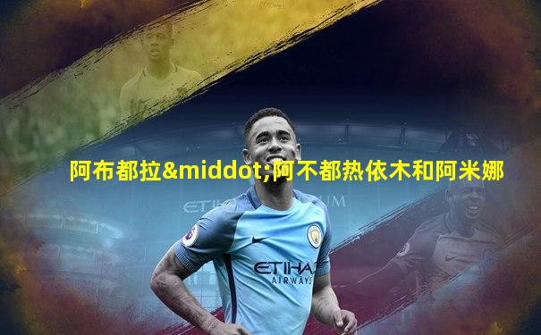 阿布都拉·阿不都热依木和阿米娜