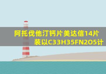 阿托伐他汀钙片美达信14片装以C33H35FN2O5计