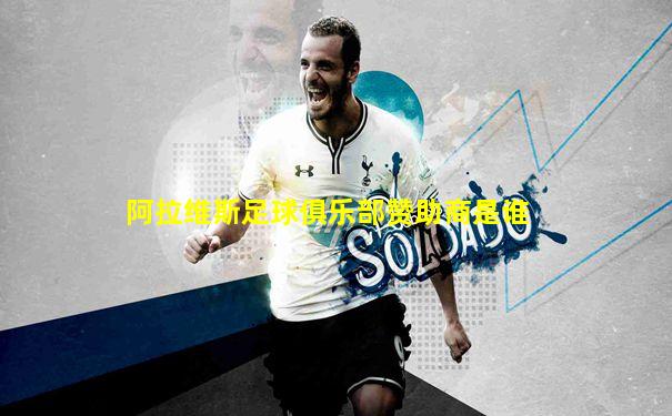 阿拉维斯足球俱乐部赞助商是谁