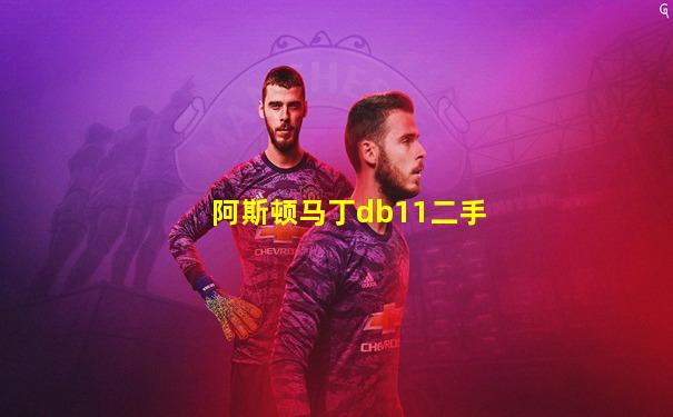 阿斯顿马丁db11二手