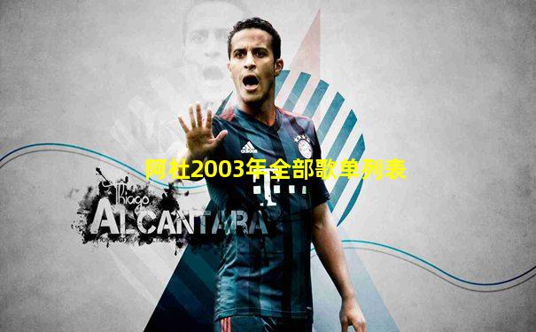 阿杜2003年全部歌单列表