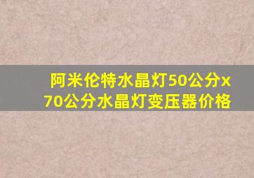 阿米伦特水晶灯50公分x70公分水晶灯变压器价格
