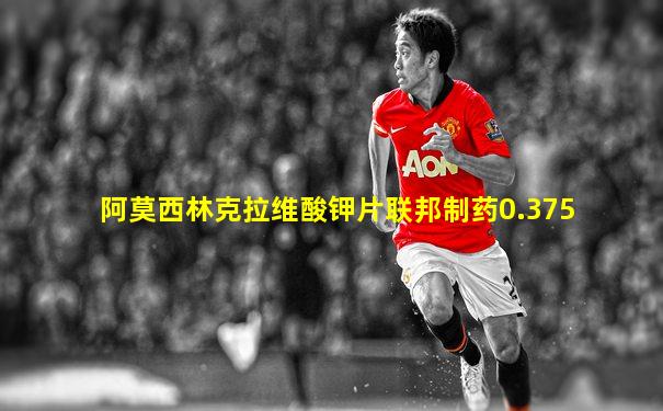 阿莫西林克拉维酸钾片联邦制药0.375