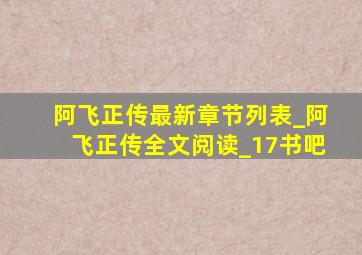 阿飞正传最新章节列表_阿飞正传全文阅读_17书吧