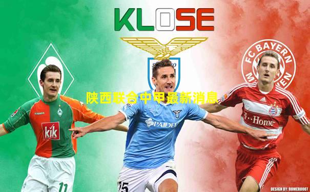 陕西联合中甲最新消息