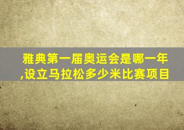 雅典第一届奥运会是哪一年,设立马拉松多少米比赛项目