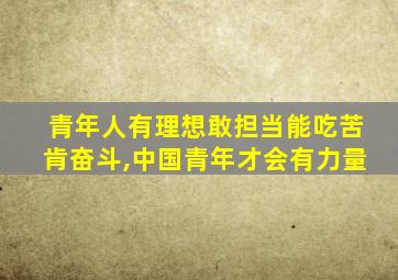 青年人有理想敢担当能吃苦肯奋斗,中国青年才会有力量