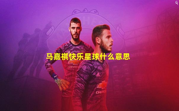 马嘉祺快乐星球什么意思