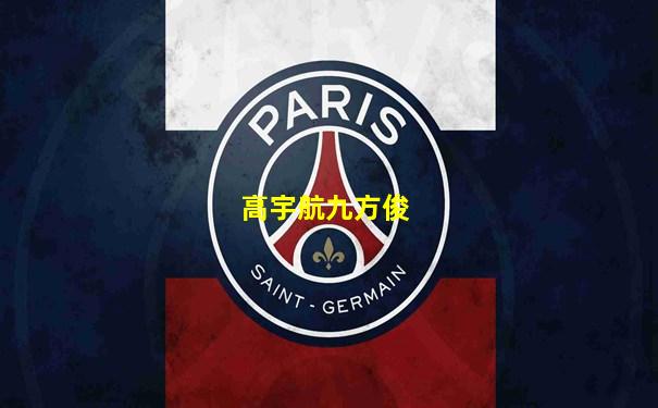 高宇航九方俊