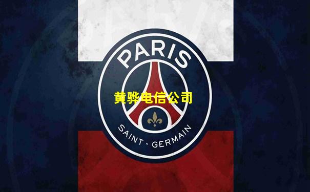 黄骅电信公司